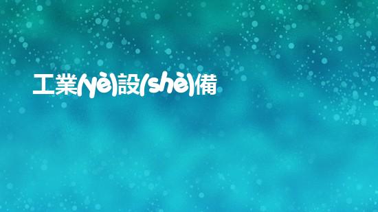 工業(yè)設(shè)備清洗行業(yè)提升水體清潔度的全新解決方案，你知道嗎？